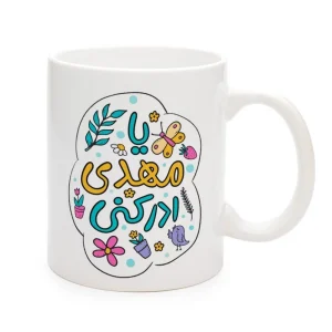 ماگ نیمه شعبان کودک سرامیکی یا مهدی ادرکنی 11oz کد 0337