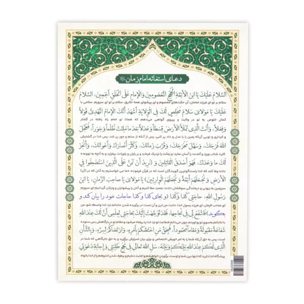 کارت دعای استغاثه امام زمان علیه السلام 13*9 کد 0854