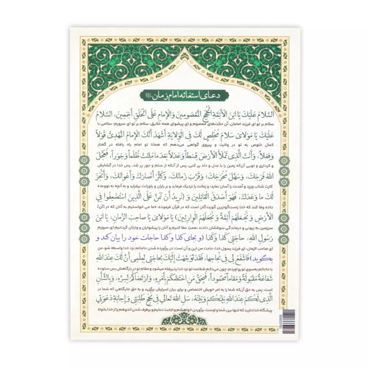 کارت دعای استغاثه امام زمان علیه السلام 13*9 کد 0854