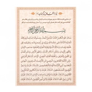 کارت دعای استغاثه به امام عصر علیه السلام کد 0855