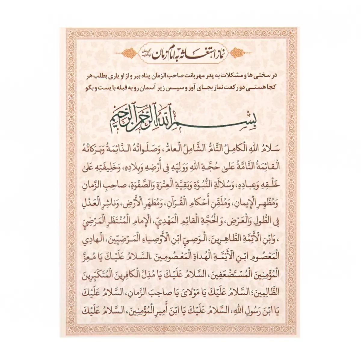 کارت دعای استغاثه به امام عصر علیه السلام کد 0855