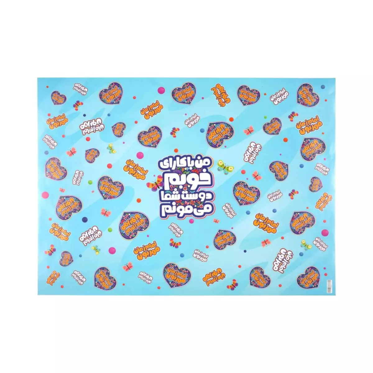 کاغذ کادو کودکانه با شعار امام زمان مهربون جنس گلاسه کد 0857 کاغذ کادو کودکانه با شعار امام زمان مهربون جنس گلاسه کد 0857