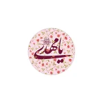 مگنت دایره ای زمینه گلدار صورتی طرح یا مهدی قطر 7 سانتی متر کد 0859