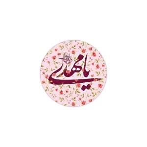 مگنت دایره ای زمینه گلدار صورتی طرح یا مهدی قطر 7 سانتی متر کد 0859