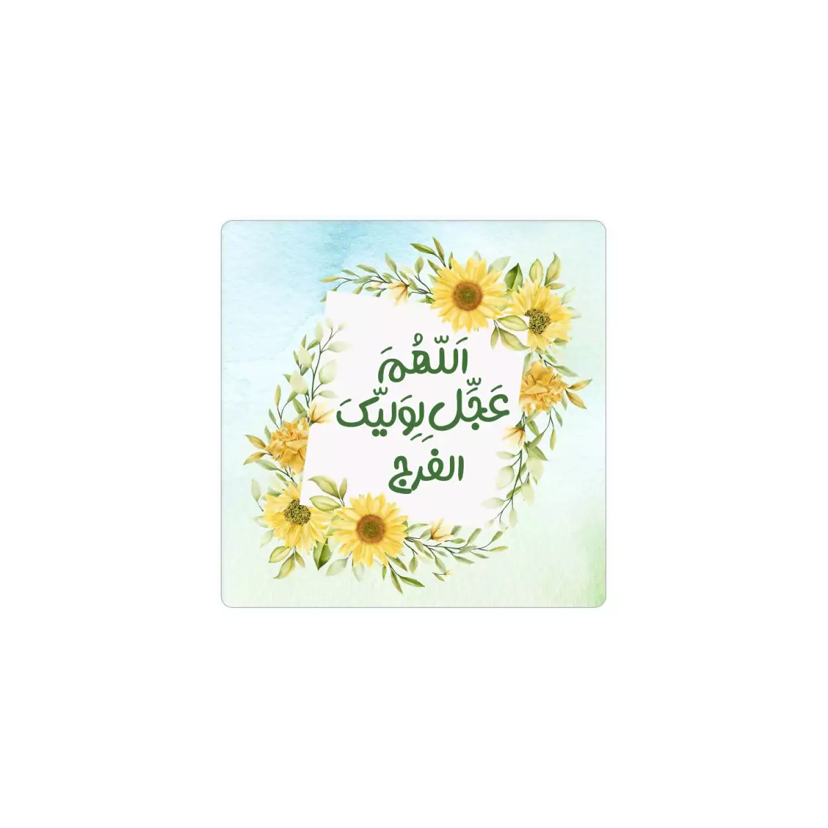 مگنت اللهم عجل لولیک الفرج رنگ زرد 6*6 کد 0862 مگنت اللهم عجل لولیک الفرج رنگ زرد 6*6 کد 0862