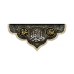 کتیبه فاطمیه مخمل فاطمه الزهرا زمینه مشکی