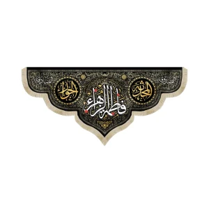 کتیبه فاطمیه مخمل فاطمه الزهرا زمینه مشکی