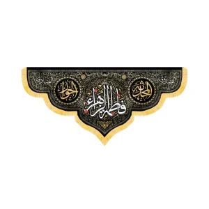 کتیبه فاطمیه مخمل افقی فاطمه الزهرا کد 52917