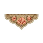 کتیبه فاطمیه مخمل فاطمه الزهرا زمینه کرم