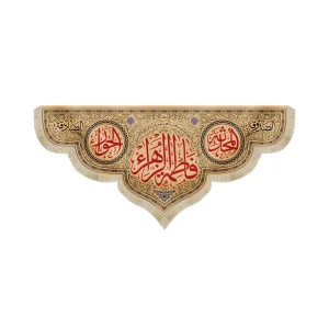 کتیبه فاطمیه مخمل فاطمه الزهرا زمینه کرم
