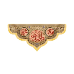 کتیبه مذهبی مخمل افقی فاطمه الزهرا کد 52915