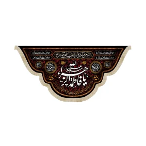 کتیبه فاطمیه مخمل یا فاطمه الزهرا سلام الله مشکی