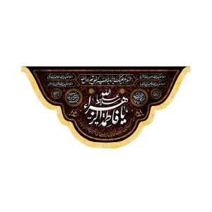 کتیبه فاطمیه مخمل افقی یا فاطمه الزهرا کد 52913