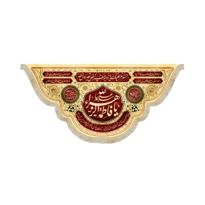 کتیبه فاطمیه مخمل یا فاطمه الزهرا سلام الله رنگ کرم