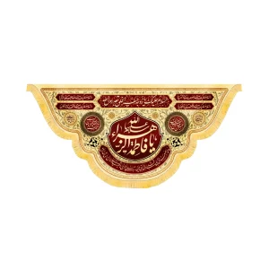 کتیبه فاطمیه مخمل افقی یا فاطمه الزهرا کد 52911