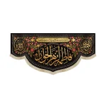 کتیبه فاطمیه مخمل فاطمه الزهرا الحورا طرح گلدوزی