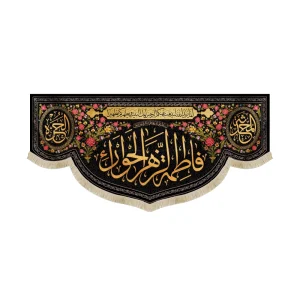 کتیبه فاطمیه مخمل فاطمه الزهرا الحورا طرح گلدوزی