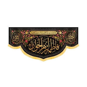 کتیبه فاطمیه مخمل افقی فاطمه الزهرا الحورا کد 52909