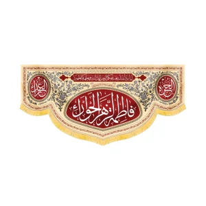کتیبه مذهبی مخمل افقی فاطمه الزهرا الحورا کد 52907