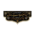 کتیبه فاطمیه مخمل السلام علیک یا سیده نساء العالمین رنگ مشکی