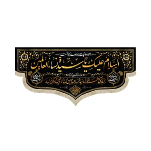کتیبه فاطمیه مخمل السلام علیک یا سیده نساء العالمین رنگ مشکی