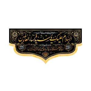 کتیبه فاطمیه مخمل افقی السلام علیک یا سیده نساء العالمین کد 52905