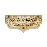 کتیبه فاطمیه مخمل السلام علیک یا سیده نساء العالمین رنگ کرم
