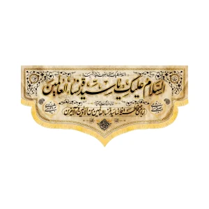 کتیبه فاطمیه مخمل افقی السلام علیک یا سیده نساء العالمین کد 52903