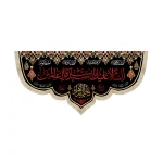 کتیبه فاطمیه مخمل السلام علیک یا سیده نساء العالمین خط ثلث زمینه مشکی