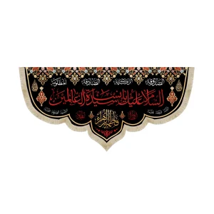 کتیبه فاطمیه مخمل السلام علیک یا سیده نساء العالمین خط ثلث زمینه مشکی