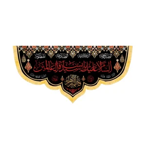 کتیبه فاطمیه مخمل افقی السلام علیک یا سیده نساء العالمین کد 52901