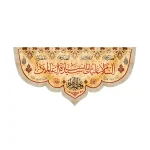 کتیبه فاطمیه مخمل السلام علیک یا سیده نساء العالمین رنگ کرم