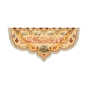 کتیبه فاطمیه مخمل السلام علیک یا سیده نساء العالمین رنگ کرم