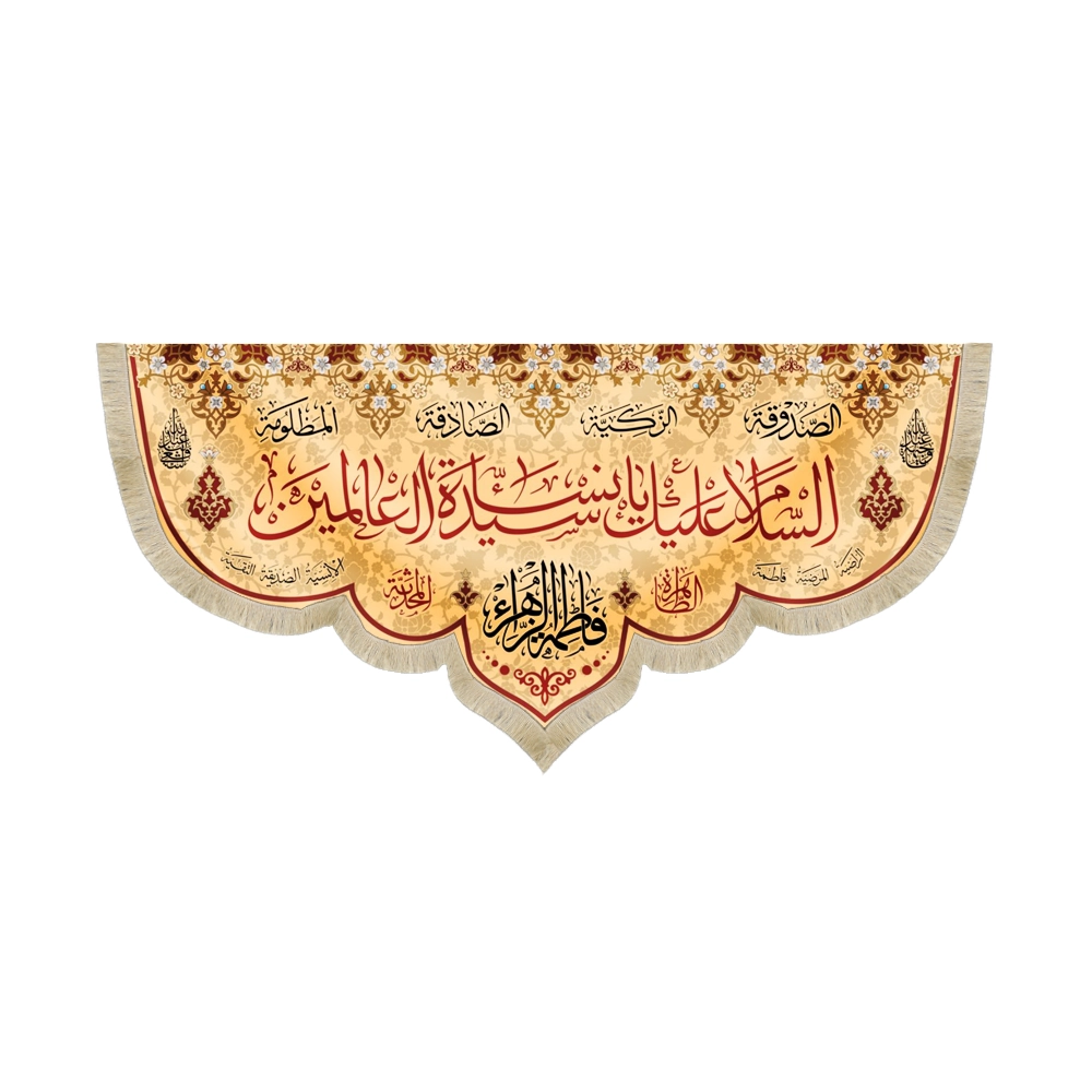 کتیبه فاطمیه مخمل السلام علیک یا سیده نساء العالمین رنگ کرم کتیبه فاطمیه مخمل السلام علیک یا سیده نساء العالمین رنگ کرم