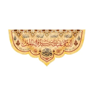 کتیبه مذهبی مخمل افقی السلام علیک یا سیده نساء العالمین کد 52899
