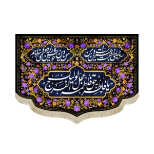 کتیبه فاطمیه مخمل یا فاطر و بحق فاطمه عجل لولیک الفرج طرح گلدوزی