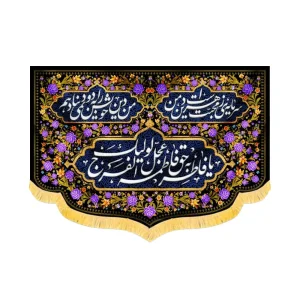 کتیبه فاطمیه مخمل افقی یا فاطر و بحق فاطمه کد 52897
