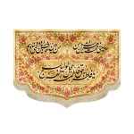 کتیبه فاطمیه مخمل یا فاطر و بحق فاطمه عجل لولیک الفرج طرح گلدوزی رنگ کرم