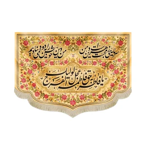 کتیبه فاطمیه مخمل یا فاطر و بحق فاطمه عجل لولیک الفرج طرح گلدوزی رنگ کرم