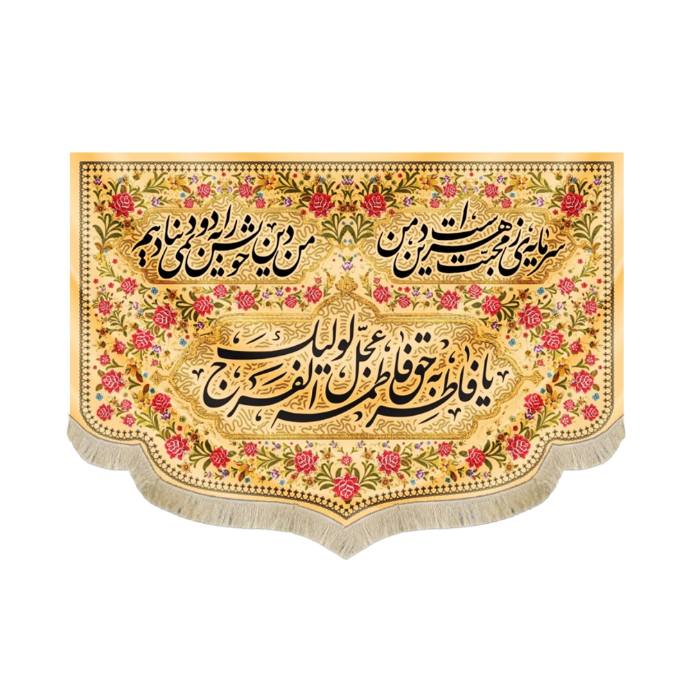 کتیبه فاطمیه مخمل یا فاطر و بحق فاطمه عجل لولیک الفرج طرح گلدوزی رنگ کرم کتیبه فاطمیه مخمل یا فاطر و بحق فاطمه عجل لولیک الفرج طرح گلدوزی رنگ کرم