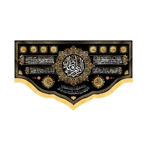 کتیبه فاطمیه مخمل افقی یا فاطمه الزهرا کد 52893