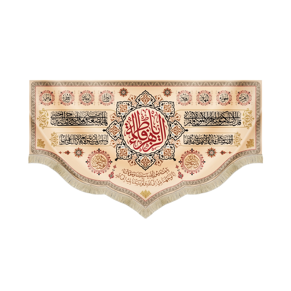 کتیبه فاطمیه مخمل یا فاطمه الزهرا طرح القاب حضرت زهرا رنگ کرم کتیبه فاطمیه مخمل یا فاطمه الزهرا طرح القاب حضرت زهرا رنگ کرم