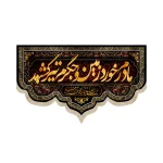 کتیبه فاطمیه مخمل مادرم خورد زمین و جگرم تیر کشید