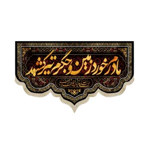 کتیبه فاطمیه مخمل مادرم خورد زمین و جگرم تیر کشید