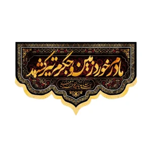 کتیبه فاطمیه مخمل افقی مادرم خورد زمین و جگرم تیر کشید کد 52889