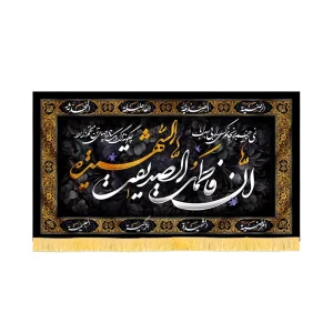 کتیبه فاطمیه مخمل افقی ان فاطمه الصدیقه الشهیده کد 52887