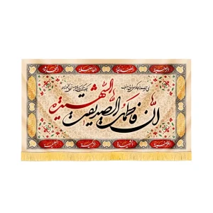 کتیبه فاطمیه مخمل افقی ان فاطمه الصدیقه الشهیده کد 52885
