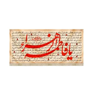 کتیبه فاطمیه مخمل زیارت حضرت زهرا السلام الله زمینه کرم