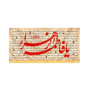کتیبه مذهبی مخمل افقی زیارت حضرت زهرا السلام الله کد 52883