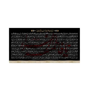 کتیبه فاطمیه مخمل زیارت حضرت زهرا السلام الله زمینه مشکی